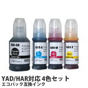 【期間限定】互換インクボトル エコパック YAD/HAR対応 4色セット