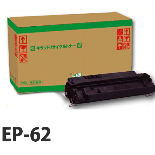 EP-62 ブラック CANON リサイクルトナーカートリッジ 『返品不可』『日時指定不可』『代引不可』『送料無料（一部地域除く）』