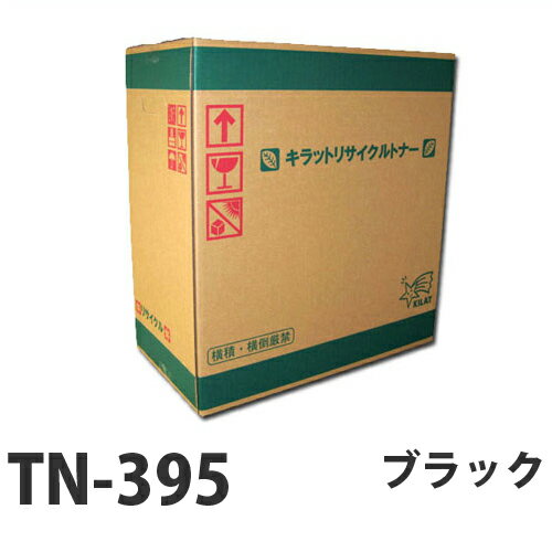 Recyclables - 『売切れ御免』 リサイクルトナー brother TN-395K ブラック 4000枚 『即納』