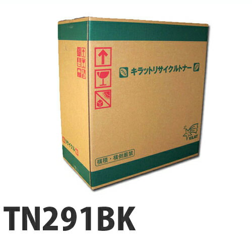 リサイクル brother TN-291BK ブラック 2500枚『送料無料（一部地域除く）』