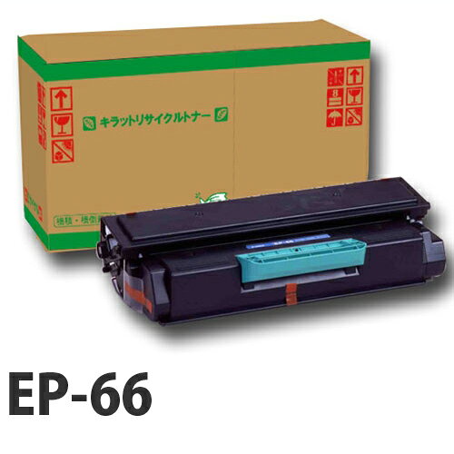 CANON - EP-66 CANON リサイクルトナーカートリッジ 10000枚 『返品不可』『日時指定不可』『代引不可』『送料無料（一部地域除く）』