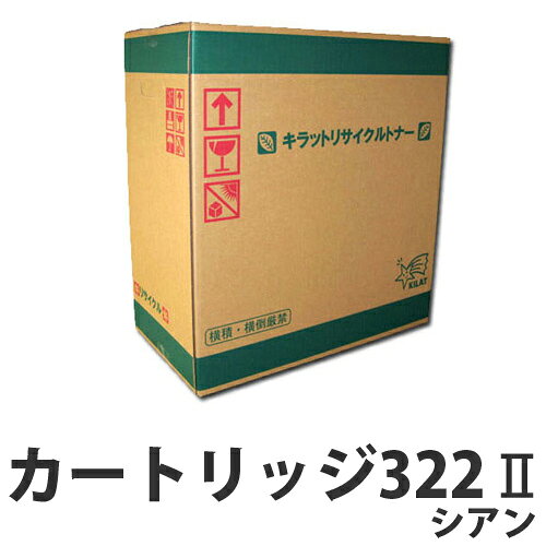 CANON - カートリッジ322II シアン CANON リサイクルトナーカートリッジ『日時指定不可』『代引不可』『送料無料（一部地域除く）』