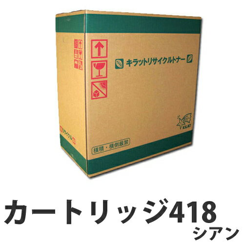 樂天商城 - リサイクル CANON カートリッジ418 トナー シアン 即納 2900枚【送料無料（一部地域除く）】