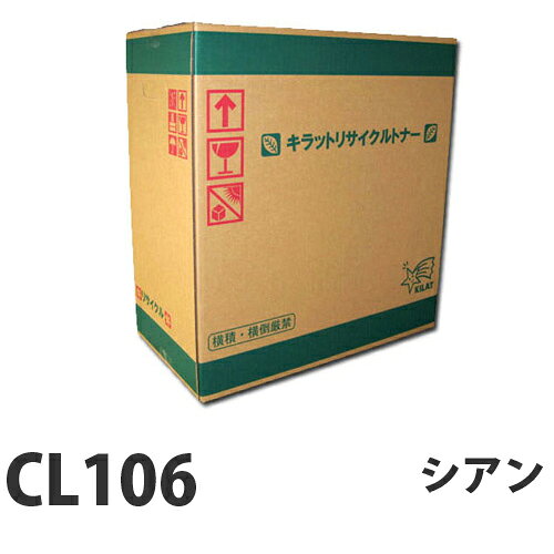 CL106 シアン 即納 リサイクルトナーカートリッジ 6000枚『送料無料（一部地域除く）』