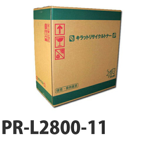 Recyclables - PR-L2800-11 即納 リサイクルトナーカートリッジ 6000枚『送料無料（一部地域除く）』