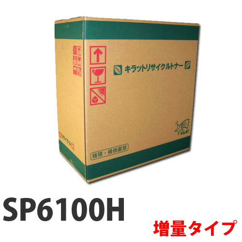 【即納】リサイクルトナー RICOH SP6100H/6100S 増量タイプ 20000枚【送料無料（一部地域除く）】 1