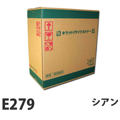 富士フイルム対応 リサイクルトナー E279 シアン 6000枚 『要納期』『代引不可』『送料無料（一部地域除く）』