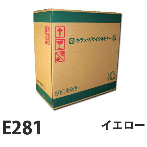 樂天商城 - 富士フイルム対応 リサイクルトナー E281 イエロー 6000枚 『要納期』『代引不可』『送料無料（一部地域除く）』