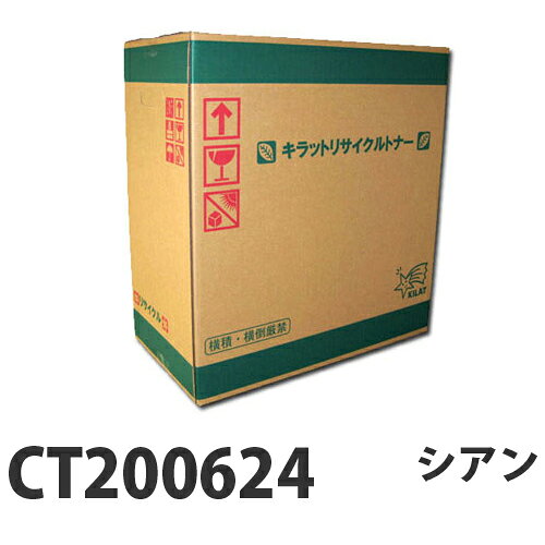 富士フイルム対応 リサイクルトナー CT200624 シアン 4000枚 『即納』『送料無料（一部地域除く）』