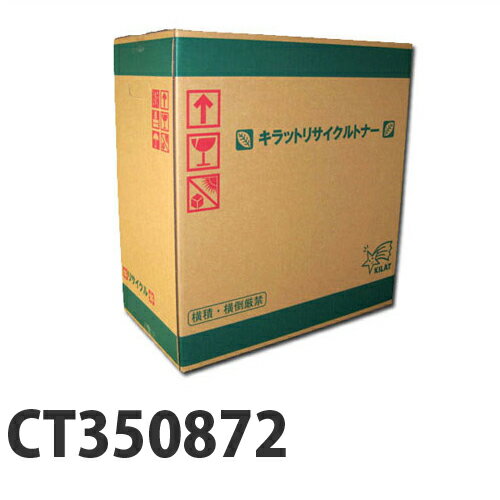 Other - 富士フイルム対応 リサイクルトナー CT350872 『日時指定不可』『代引不可』『送料無料（一部地域除く）』