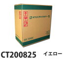 【即納】 リサイクルトナー XEROX CT200825 イエロー 6500枚【送料無料(一部地域除く)】(2)