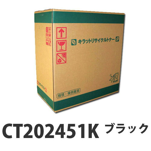 『取寄品』富士フイルム対応 リサイクルトナー CT202451K ブラック 5000枚『送料無料（一部地域除く）』