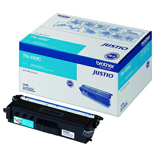 【SS限定エントリーでポイント5倍】brother トナーカートリッジ TN-499C シアン 純正品 9000枚 【代引不可】【送料無料（一部地域除く）】