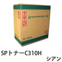 リサイクル SPトナーC310H シアン 5000枚 即納【送料無料(一部地域除く)】