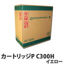 リサイクルトナーカートリッジ RICOH対応 P C300H イエロー『日時指定不可』『代引不可』『送料無料(一部地域除く)』