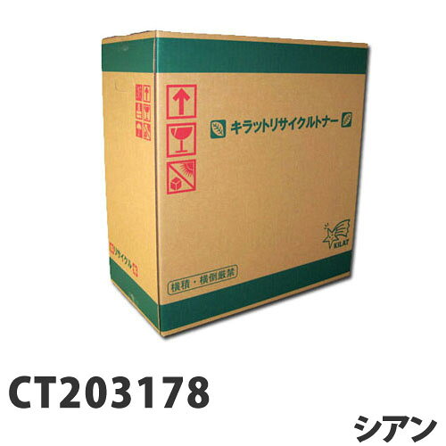 富士フイルム対応 リサイクルトナー CT203178 シアン『送料無料（一部地域除く）』