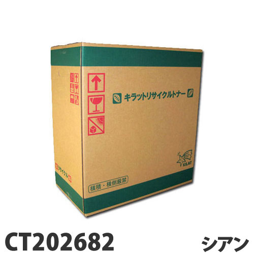 リサイクル トナーカートリッジ 富士フイルム対応 CT202682 大容量 シアン 6000枚 リサイクルトナー プリンタ用トナー ゼロックス対応『代引不可』『送料無料（一部地域除く）』