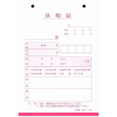 労務9 休暇届 B6 100枚