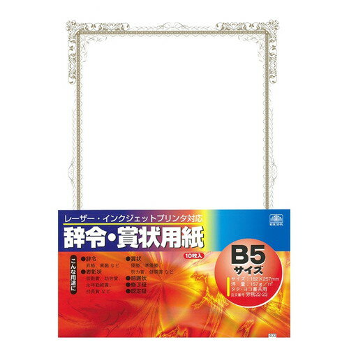 労務22-23 プリンタ対応辞令・賞状用紙B5 10枚
