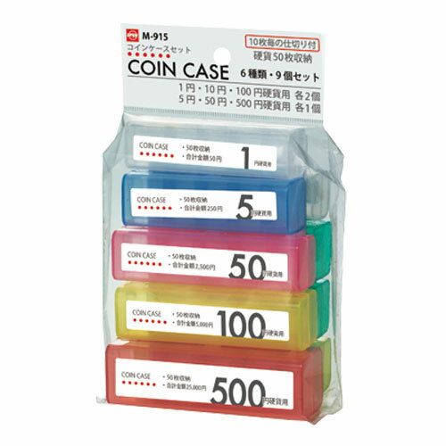 オープン工業 コインケースセット M-915 硬貨 小銭 コイン 整理 収納 管理