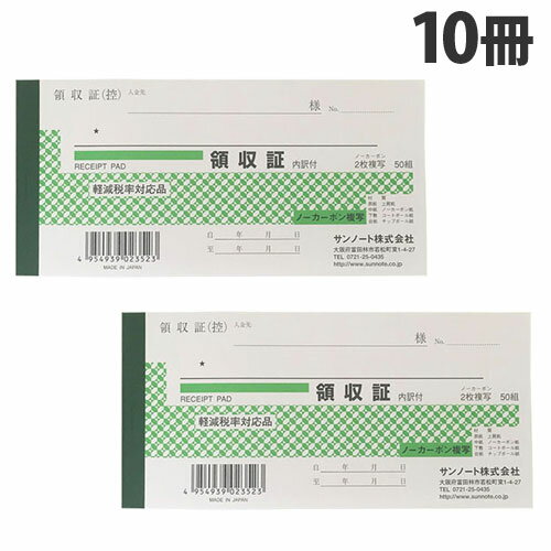 サンノート 小切手版複写領収証 50組 10冊 文具 事務 領収書 オフィス用品 事務用品