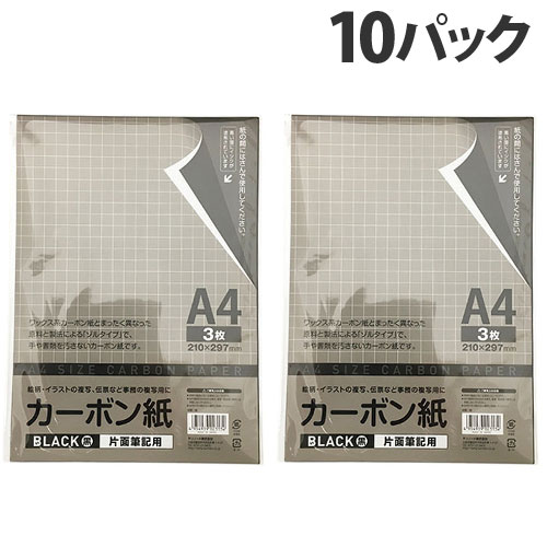 サンノート カーボン紙 片面筆記用 黒 A4サイズ 3枚入 10パック 文具 事務 片面筆記 転写用 カーボン カーボン用紙