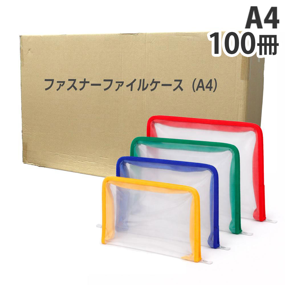 ファスナーファイルケース A4 100冊『送料無料（一部地域除く）』