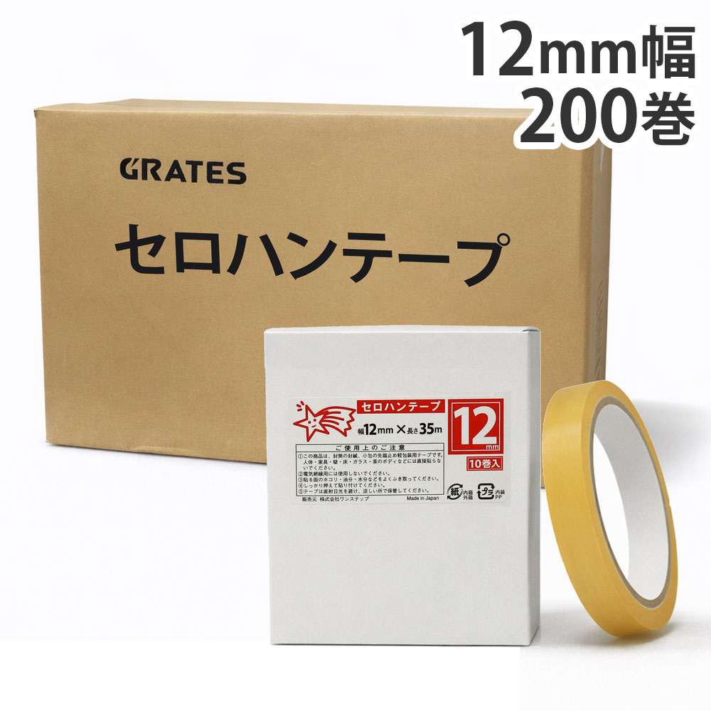 セロハンテープ(小包装) 12mm×35m 200巻『送料無料（一部地域除く）』