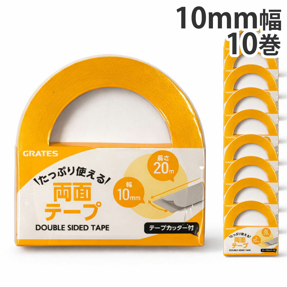 両面テープ 10mm×20m テープカッター付 10巻
