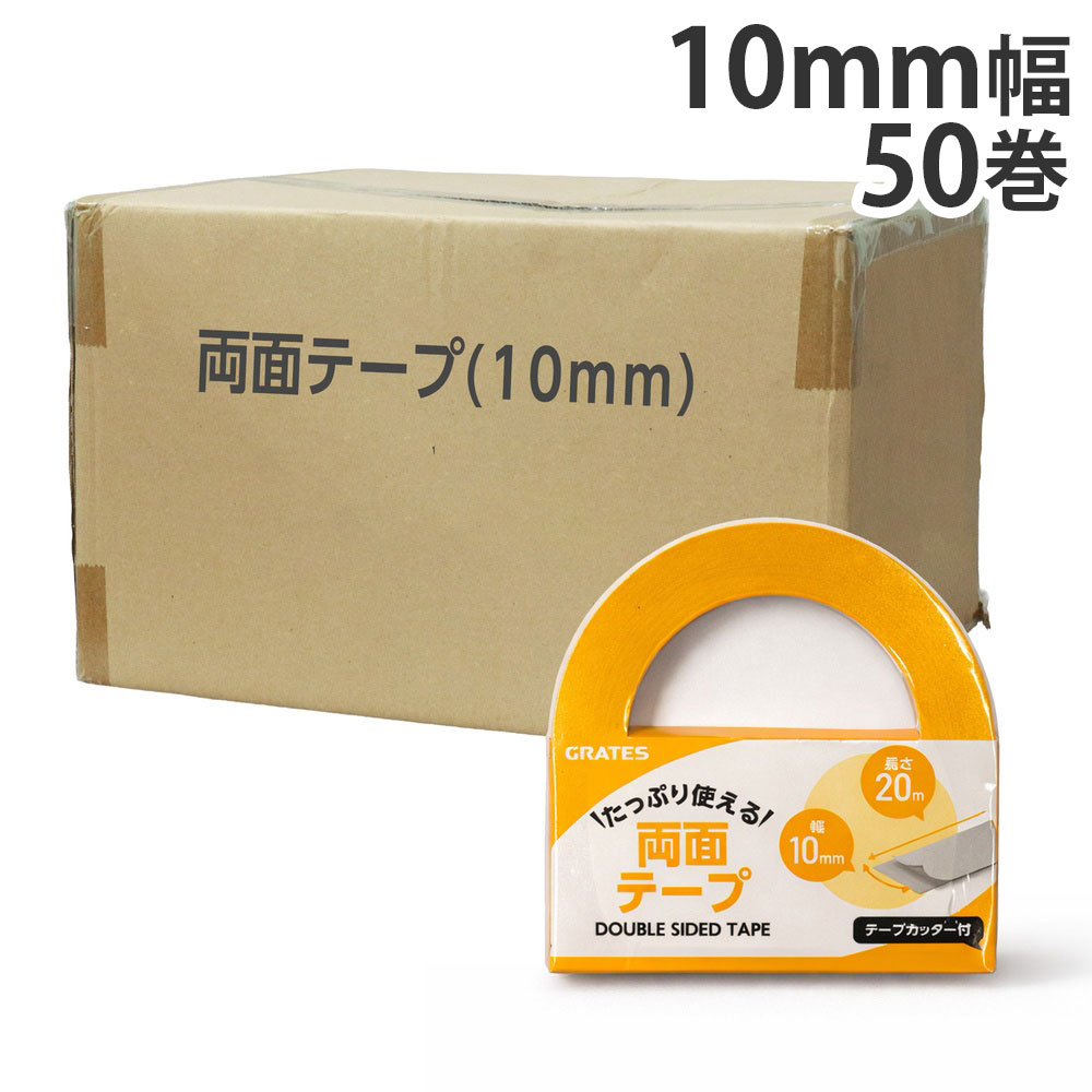 両面テープ 10mm×20m テープカッター付 50巻『送料無料（一部地域除く）』