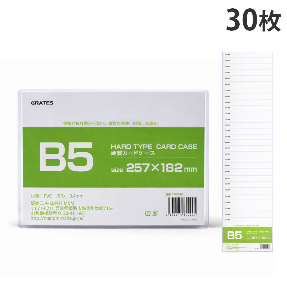 ※ブランド名が「KILAT」から「GRATES」に変わるため、順次パッケージのみ変更となります。何かと便利な硬質カードケースもお買い得！■商品詳細サイズ：257mm×182mm(内寸)材質：硬質塩化ビニール内容量：30枚購入単位：1セット（30枚）配送種別：在庫品■用途例：電話番号リスト、パンフレット、回覧板、チラシ、時刻表大量購入をご検討されているお客様は、事前にご相談いただきますと、スムーズなご対応が可能です。※リニューアルに伴いパッケージや商品名等が予告なく変更される場合がございますが、予めご了承ください。※モニターの発色具合により色合いが異なる場合がございます。【検索用キーワード】4549014200991 1M3509-30 1m3509-30 BW0066 bw0066 硬質カードケース ハードカードケース 硬質 ハード 硬質タイプ ハードタイプ こうしつかーどけーす 硬質ケース ハードケース カードケース カード入れ 硬質カードケースB5 ハードカードケースB5 B5硬質カードケース B5ハードカードケース B5カードケース B5 B5サイズ GRATES グラテス キラット キラットオリジナル KILAT 電話番号リスト 電話帳 パンフレット 回覧板 チラシ 時刻表 PVC 文具 文房具 ステーショナリー 事務用品 オフィス用品 オフィス文具 雑貨 202410推しコレ特集