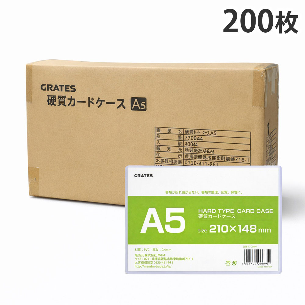 文件, 文件夹 - 硬質カードケース A5 200枚 硬質ケース『送料無料（一部地域除く）』