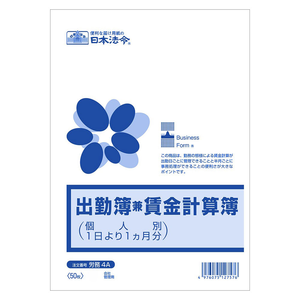 B5サイズの日本法令の出勤簿兼賃金計算簿です。個人別で1日より1か月分。■商品詳細メーカー名：日本法令サイズ：B5枚数：50枚重量：160g型番：労務4A購入単位：1冊配送種別：在庫品【検索用キーワード】4976075127507 NH0079 nh0079 労務4A 労務 4A 日本法令 にほんほうれい にっぽんほうれい 出勤簿兼賃金計算簿 出勤簿 賃金計算簿 しゅっきんぼ ちんぎんけいさんぼ B5 B5サイズ 50枚 1冊 文具 文房具 ステーショナリー 事務用品 オフィス用品 法令様式 ビジネスフォーム 帳簿 社内用紙 ノート 伝票 個人別で1日より1か月分 個人別 1日始まり 1日開始 1か月分 1カ月分