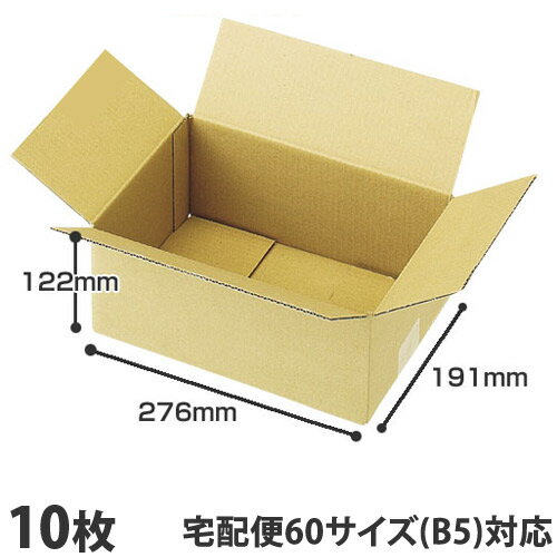 ダンボール(段ボール)宅配ダンボール 3辺計約60cm(60サイズ)B5 10枚 ダンボール箱 段ボール箱 荷造り 発送 郵送 引っ越し 梱包 収納 フリマ『送料無料（一部地域除く）』