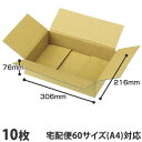 ダンボール 60サイズ A4 10枚『送料無料(一部地域除く)』