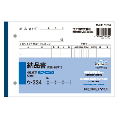 コクヨ NC複写簿ノーカーボン4枚納品書 7行50組 B6ヨコ ウ-334