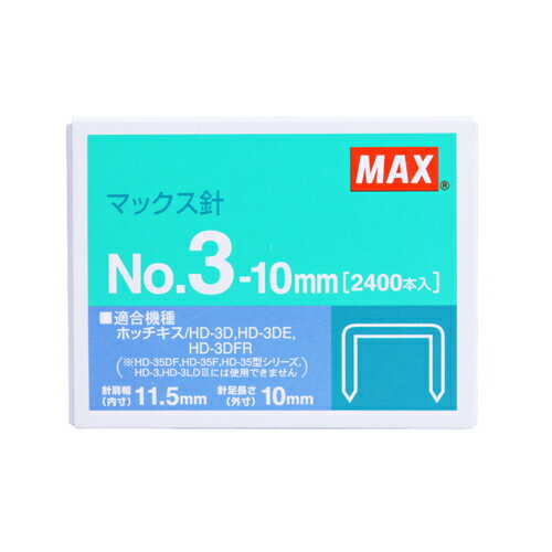 マックス 3号タイプホッチキス針 2400本(3.0)