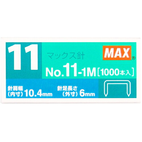 マックス MAX ホッチキス針 No.11 NO.11-1M