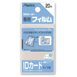 アスカ ラミネーターフィルム IDカードサイズ 100μm 20枚入 BH-125