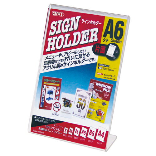 クルーズ サインホルダー L型片面用・A6縦 CR69601