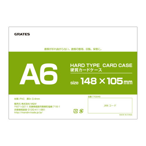 硬質カードケース ハードタイプ A6
