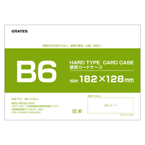 硬質カードケース ハードタイプ B6
