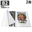 HIDISC B2ポスターファイル 10ポケット ML-B2P10CL クリア 2冊セット『代引不可』『送料無料（一部地域除く）』