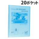 テージー クリアブック マイホルダー A4タテ 20ポケット ブルー MC-202-02 TEJI クリヤーブック 固定式