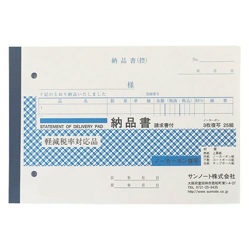 サンノート 納品書 3枚複写請求書付 25組