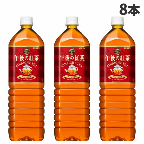 キリンビバレッジ 午後の紅茶 ストレートティー 1.5リットル 8本 お茶 紅茶 加糖 ペットボトル まとめ買い