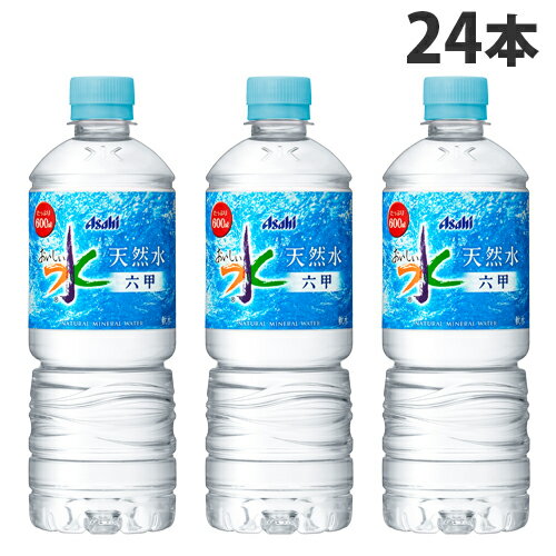 アサヒ おいしい水 六甲 600ml×24本 水 ミネラルウォーター 飲料 軟水 国内天然水 ナチュラルウォーター