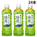 『お一人様1箱限り』コカ・コーラ 綾鷹 525ml×24本『送料無料（一部地域除く）』