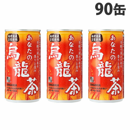 サンガリアあなたの烏龍茶185g×90缶烏龍茶ウーロン茶中国茶ソフトドリンクお茶飲料缶飲料缶ジュース
