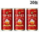 キリン 午後の紅茶 ストレートティー 185g×20缶 紅茶 紅茶飲料 缶 缶飲料 ストレートティー ストレートティ